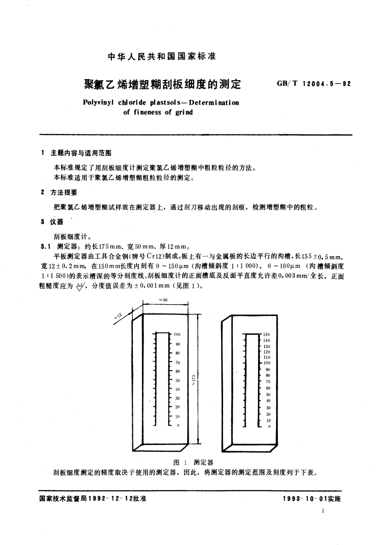 聚氯乙烯增塑糊刮板细度的测定 GBT 12004.5-1992.pdf_第3页