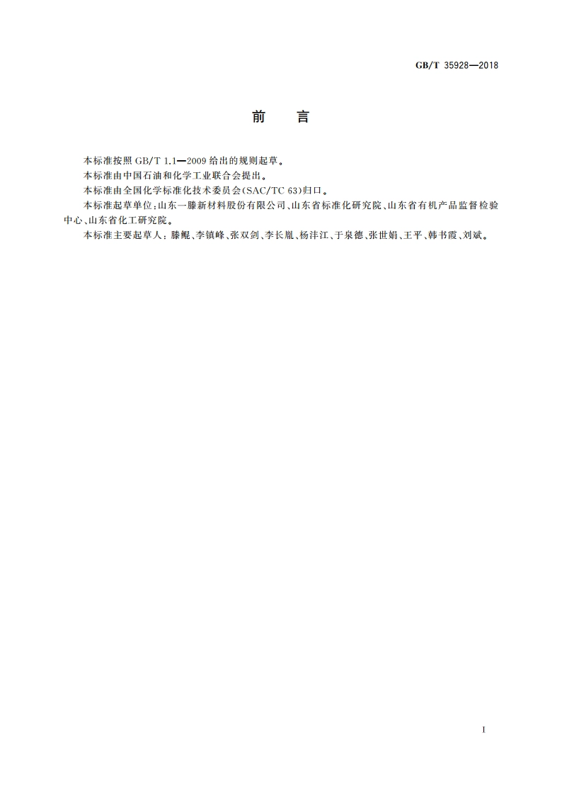 聚阴离子纤维素 GBT 35928-2018.pdf_第3页
