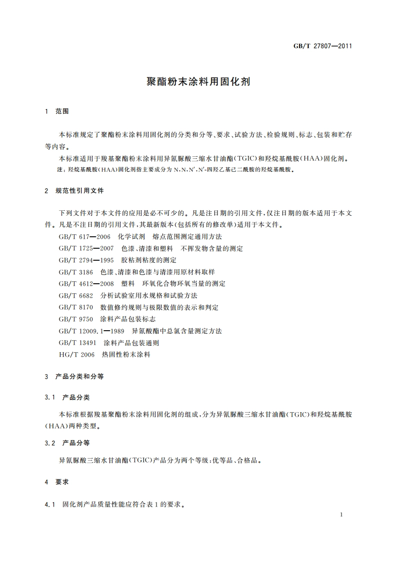 聚酯粉末涂料用固化剂 GBT 27807-2011.pdf_第3页