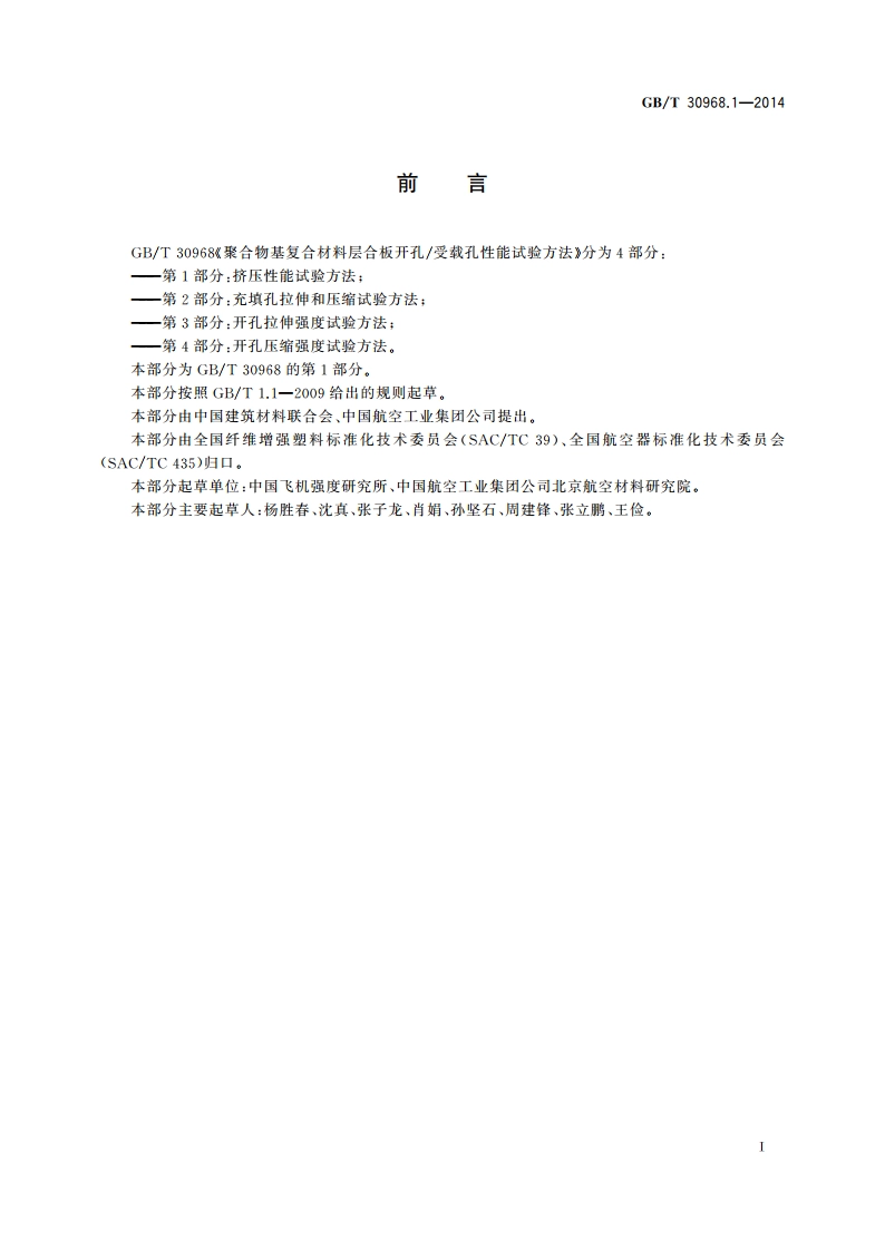 聚合物基复合材料层合板开孔受载孔性能试验方法 第1部分：挤压性能试验方法 GBT 30968.1-2014.pdf_第2页