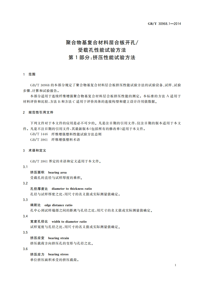 聚合物基复合材料层合板开孔受载孔性能试验方法 第1部分：挤压性能试验方法 GBT 30968.1-2014.pdf_第3页