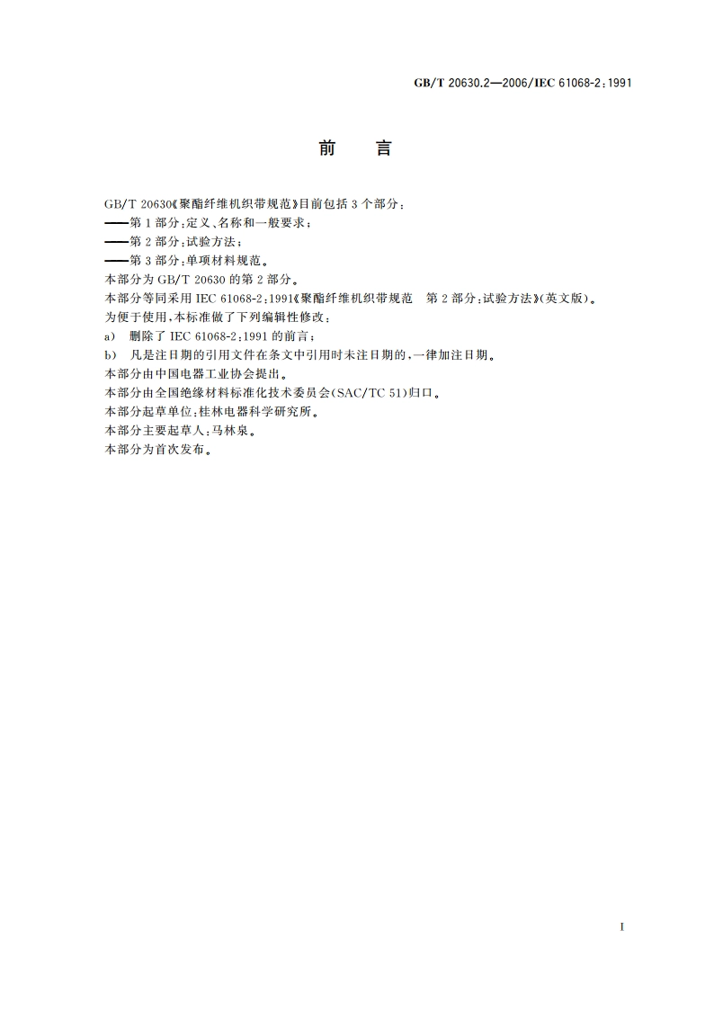 聚酯纤维机织带规范 第2部分：试验方法 GBT 20630.2-2006.pdf_第2页