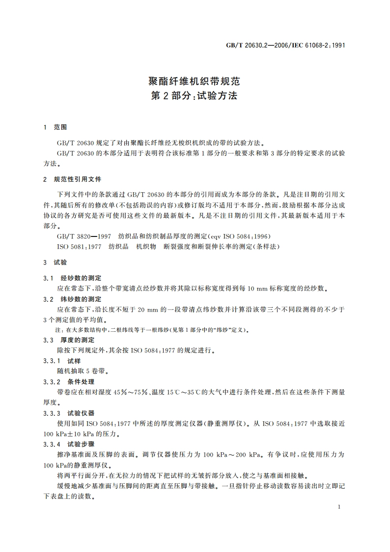 聚酯纤维机织带规范 第2部分：试验方法 GBT 20630.2-2006.pdf_第3页