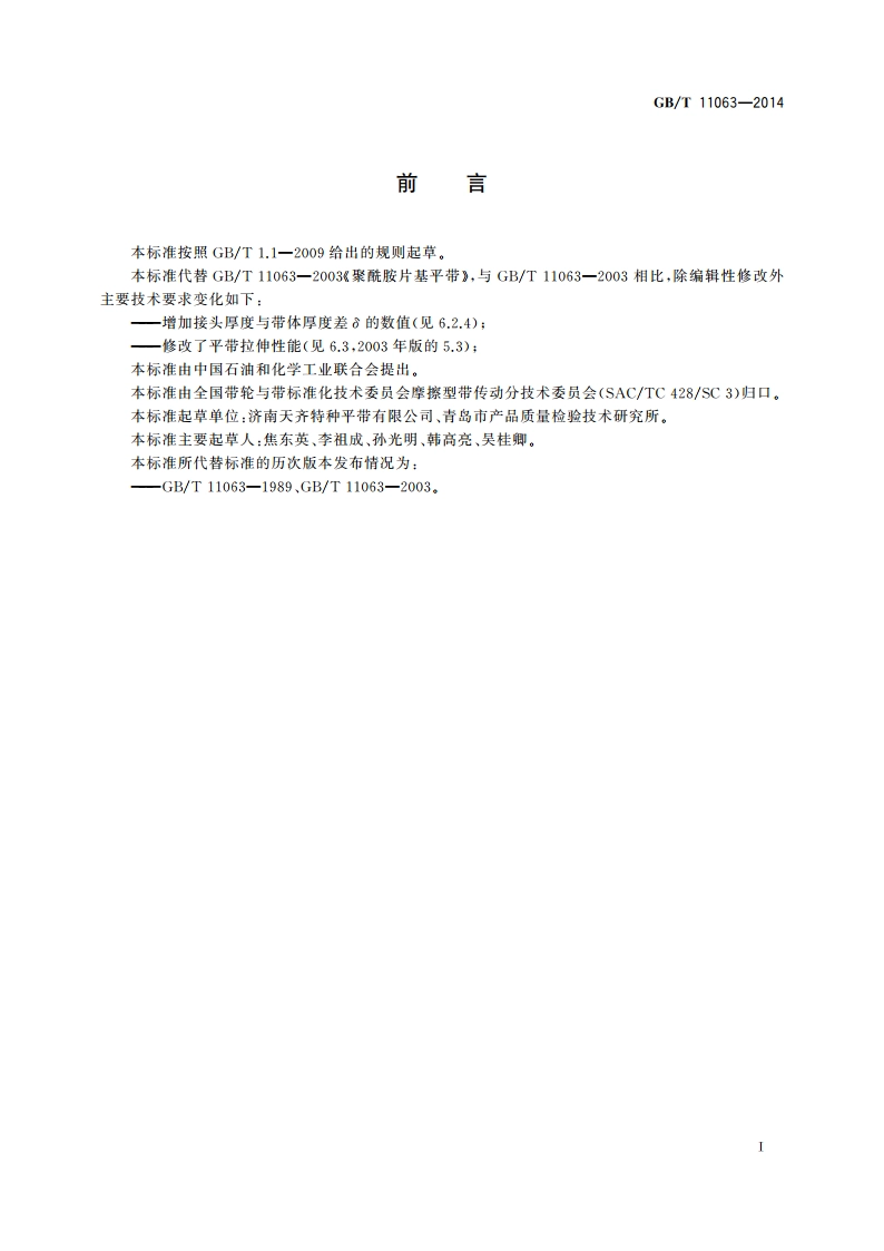 聚酰胺片基平带 GBT 11063-2014.pdf_第2页