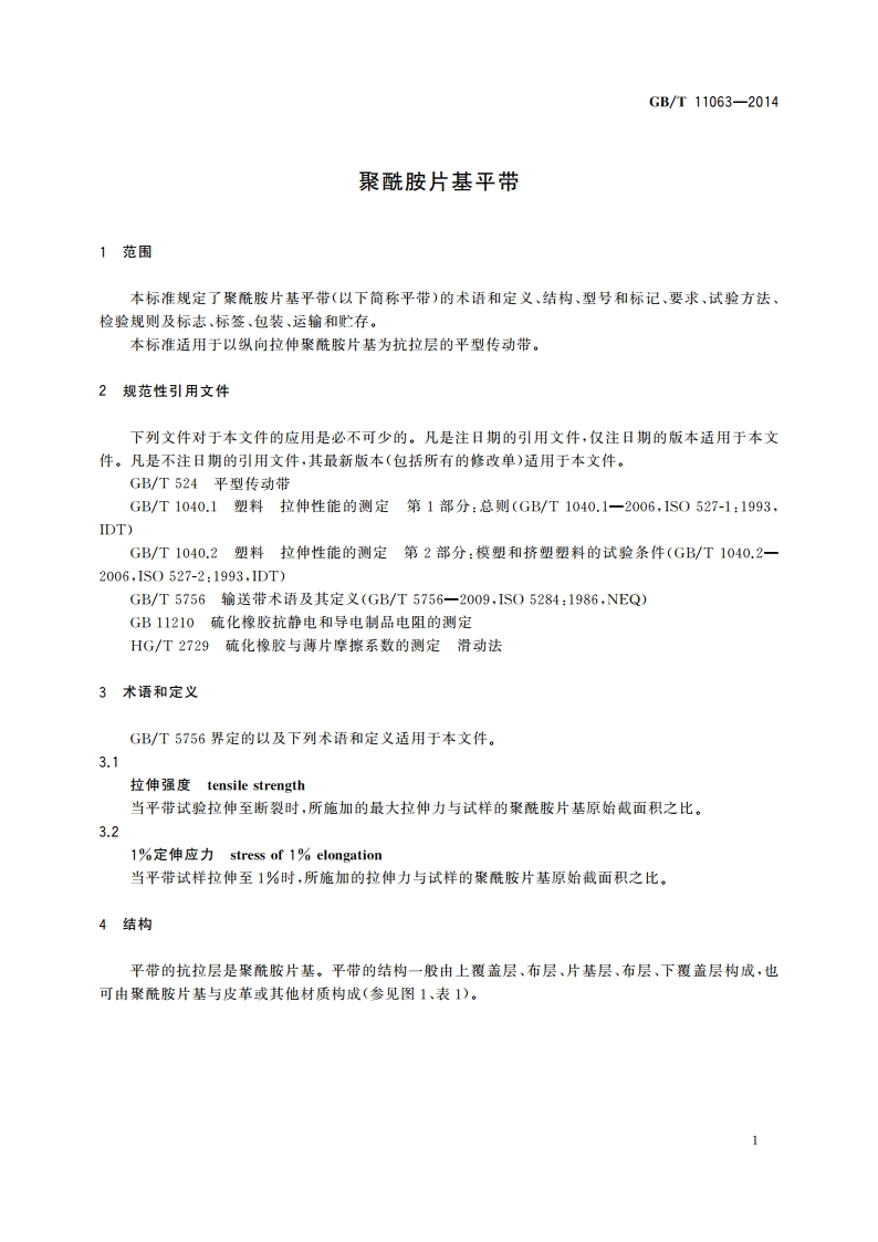 聚酰胺片基平带 GBT 11063-2014.pdf_第3页