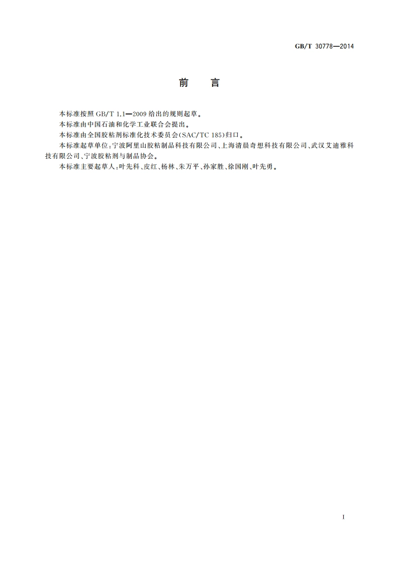聚醋酸乙烯-丙烯酸酯乳液纸塑冷贴复合胶 GBT 30778-2014.pdf_第3页
