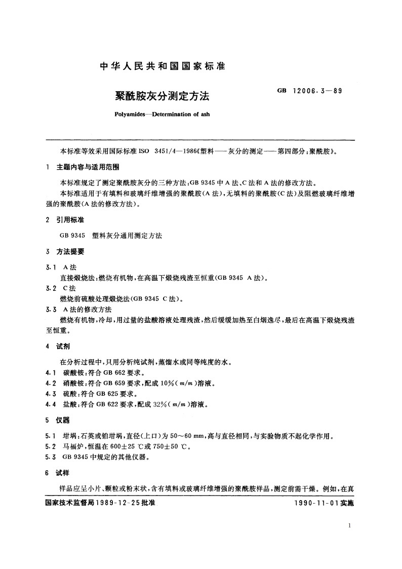 聚酰胺灰分测定方法 GBT 12006.3-1989.pdf_第2页