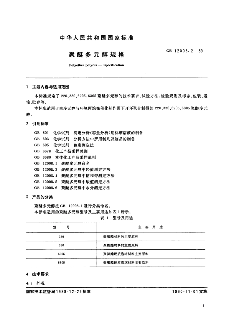 聚醚多元醇规格 GBT 12008.2-1989.pdf_第2页