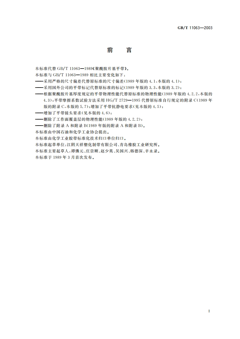聚酰胺片基平带 GBT 11063-2003.pdf_第3页