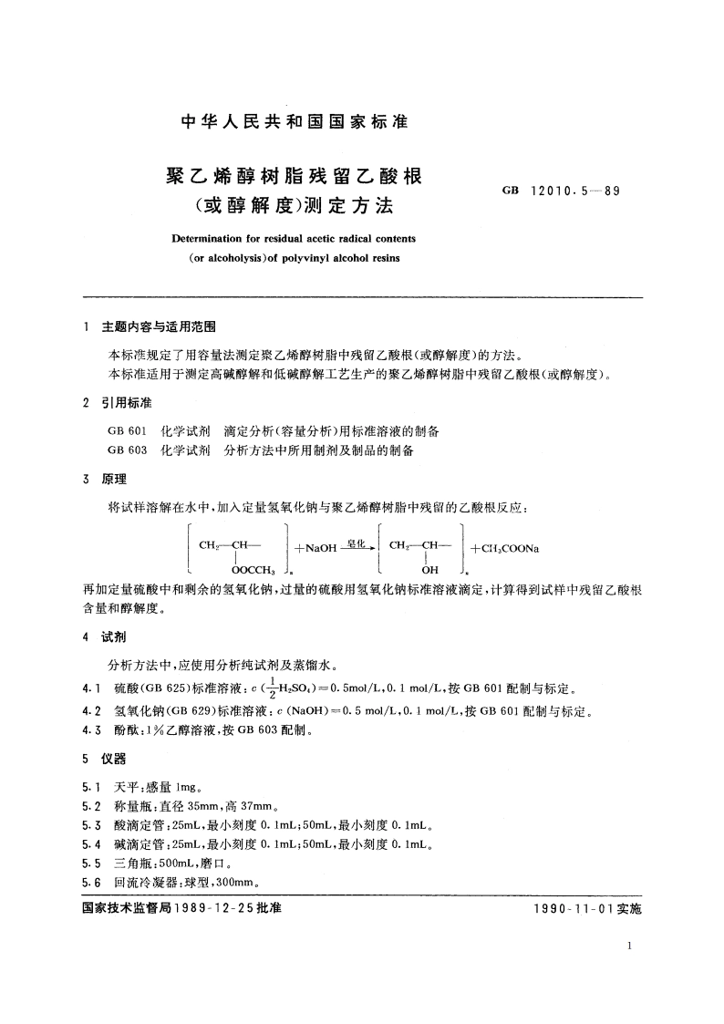 聚乙烯醇树脂残留乙酸根(或醇解度)测定方法 GBT 12010.5-1989.pdf_第2页