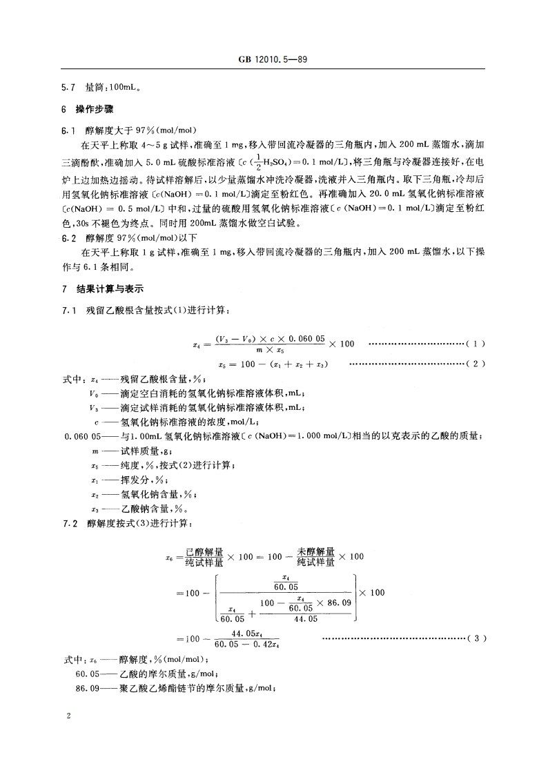 聚乙烯醇树脂残留乙酸根(或醇解度)测定方法 GBT 12010.5-1989.pdf_第3页