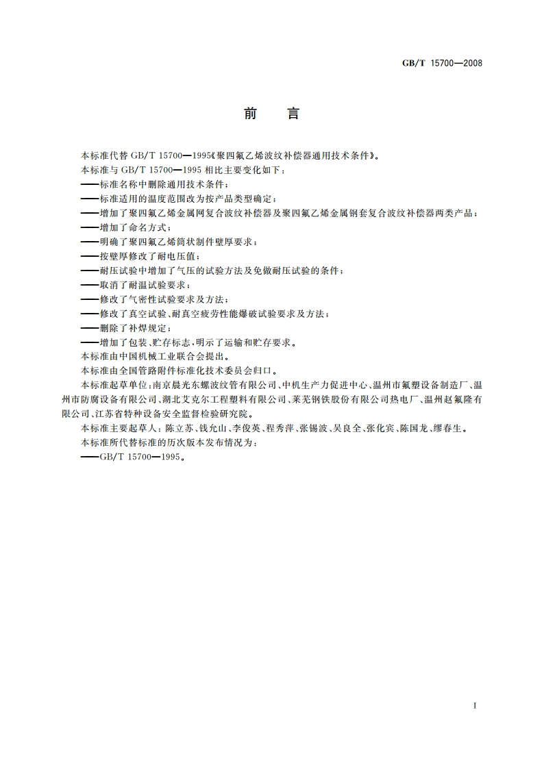 聚四氟乙烯波纹补偿器 GBT 15700-2008.pdf_第2页