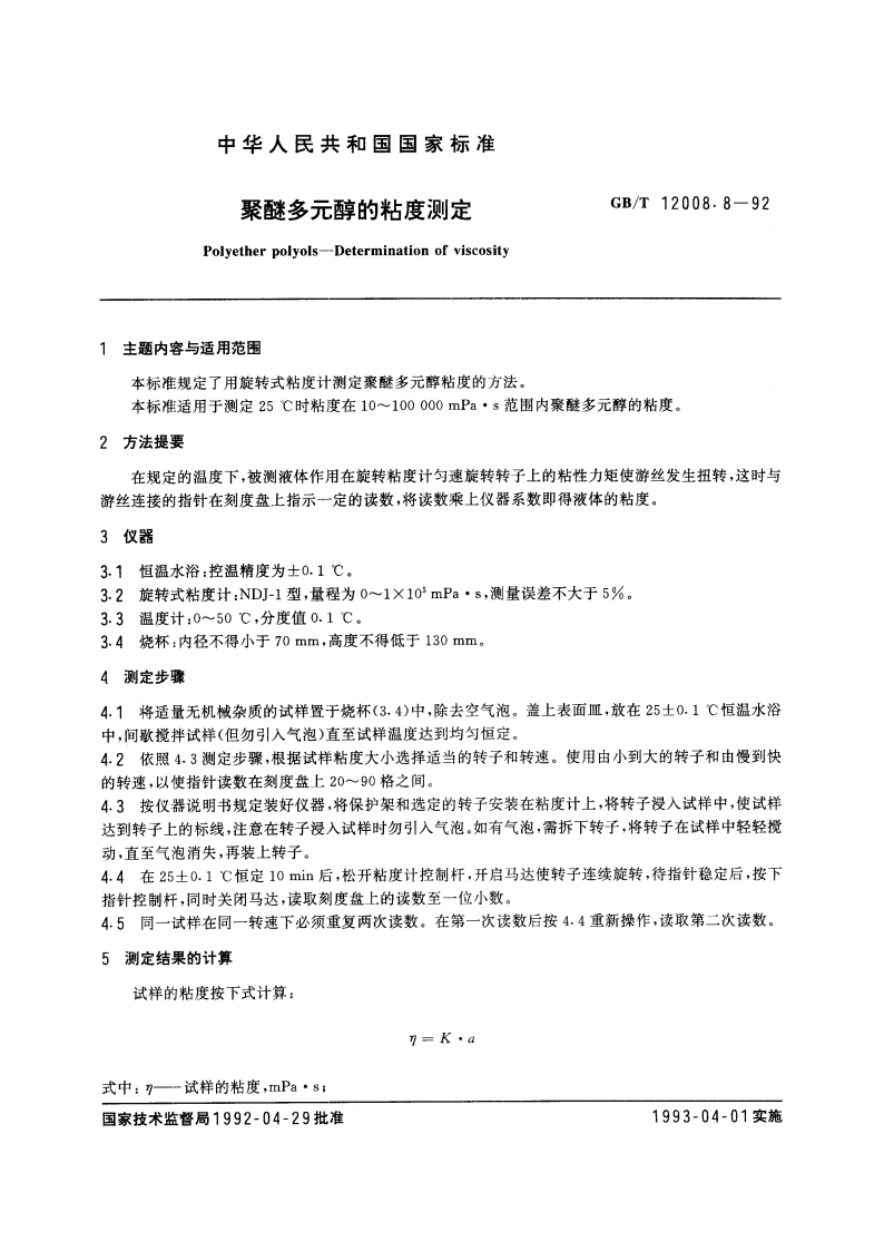 聚醚多元醇的粘度测定 GBT 12008.8-1992.pdf_第3页