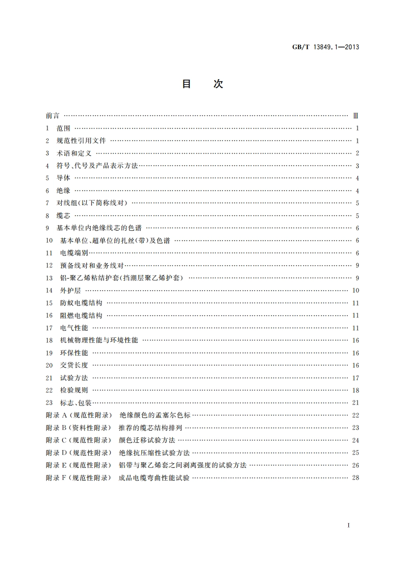 聚烯烃绝缘聚烯烃护套市内通信电缆 第1部分：总则 GBT 13849.1-2013.pdf_第2页