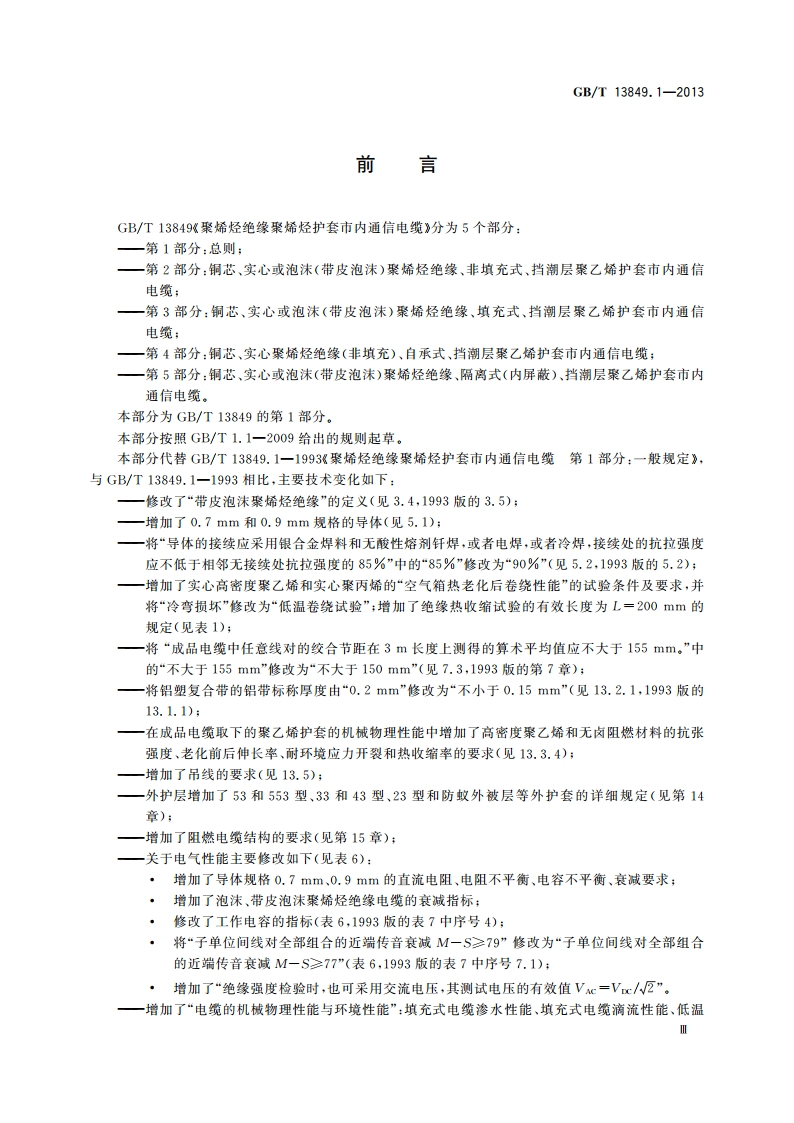 聚烯烃绝缘聚烯烃护套市内通信电缆 第1部分：总则 GBT 13849.1-2013.pdf_第3页
