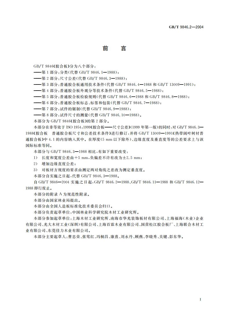胶合板 第2部分：尺寸公差 GBT 9846.2-2004.pdf_第2页