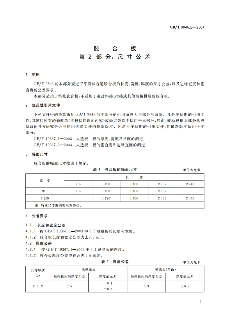 胶合板 第2部分：尺寸公差 GBT 9846.2-2004.pdf_第3页