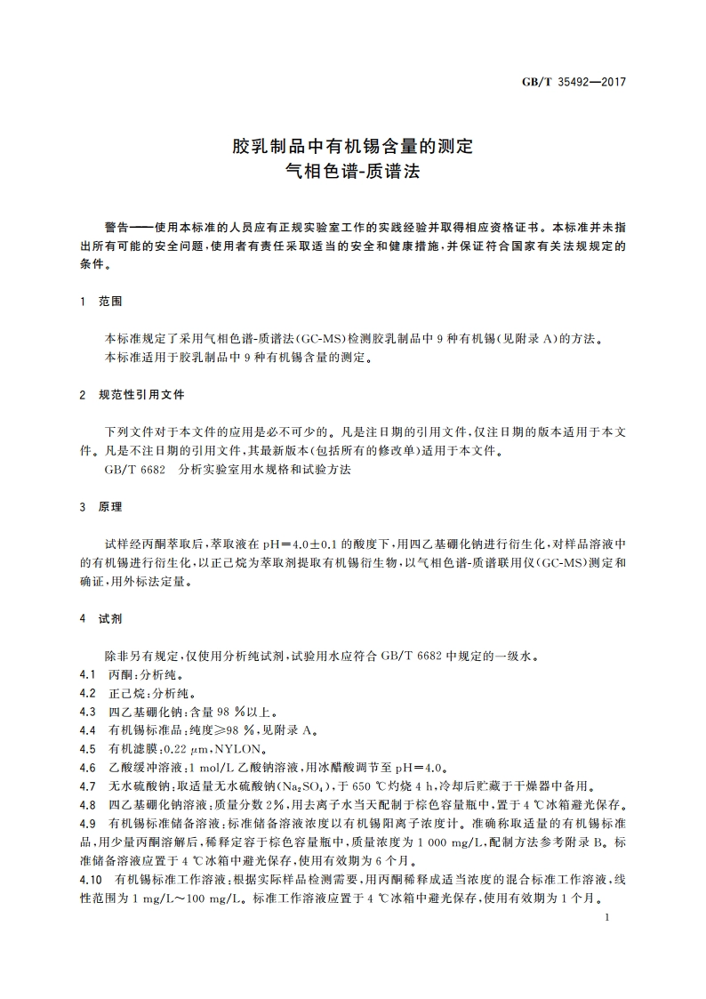 胶乳制品中有机锡含量的测定 气相色谱-质谱法 GBT 35492-2017.pdf_第3页