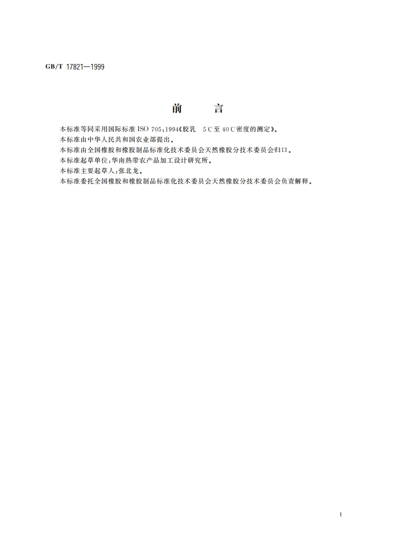 胶乳 5℃至40℃密度的测定 GBT 17821-1999.pdf_第2页