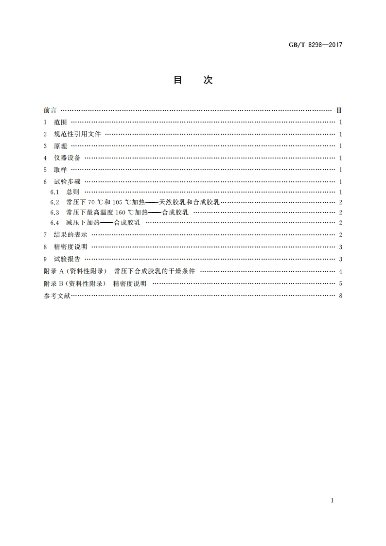 胶乳 总固体含量的测定 GBT 8298-2017.pdf_第2页
