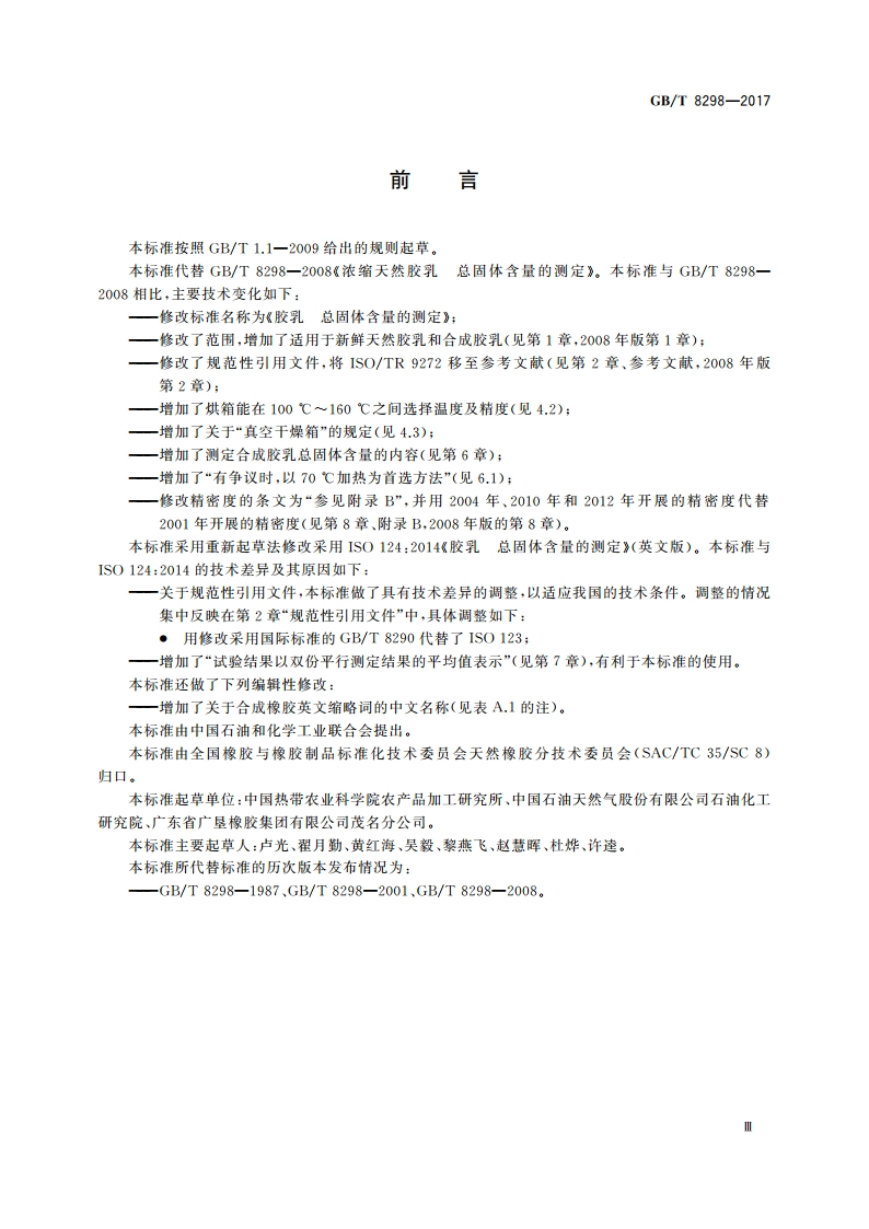 胶乳 总固体含量的测定 GBT 8298-2017.pdf_第3页