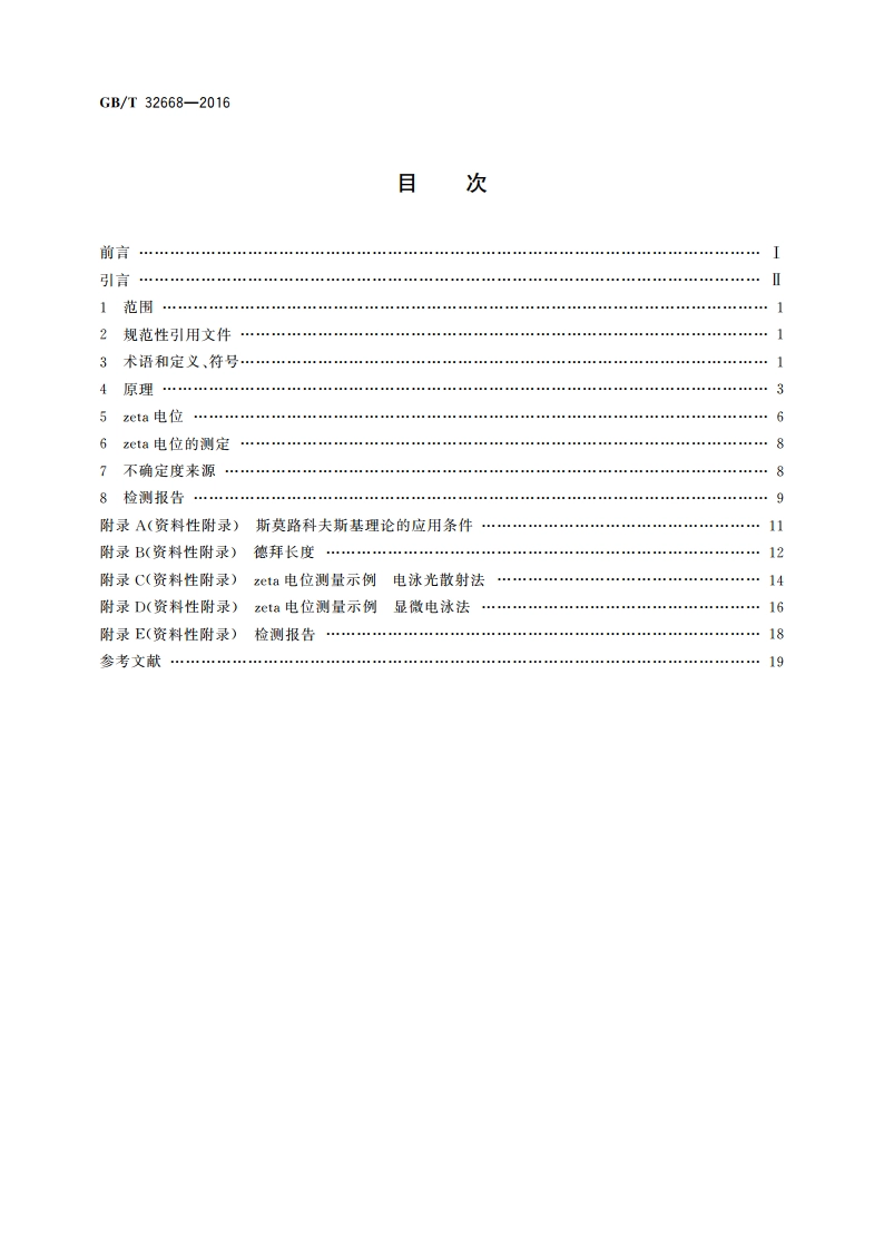 胶体颗粒zeta电位分析 电泳法通则 GBT 32668-2016.pdf_第2页