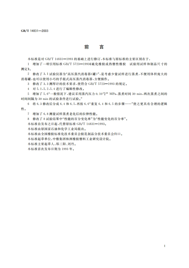 胶乳制品蒸汽老化试验方法 GBT 14831-2003.pdf_第2页