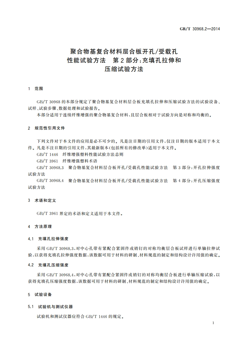 聚合物基复合材料层合板开孔受载孔性能试验方法 第2部分：充填孔拉伸和压缩试验方法 GBT 30968.2-2014.pdf_第3页