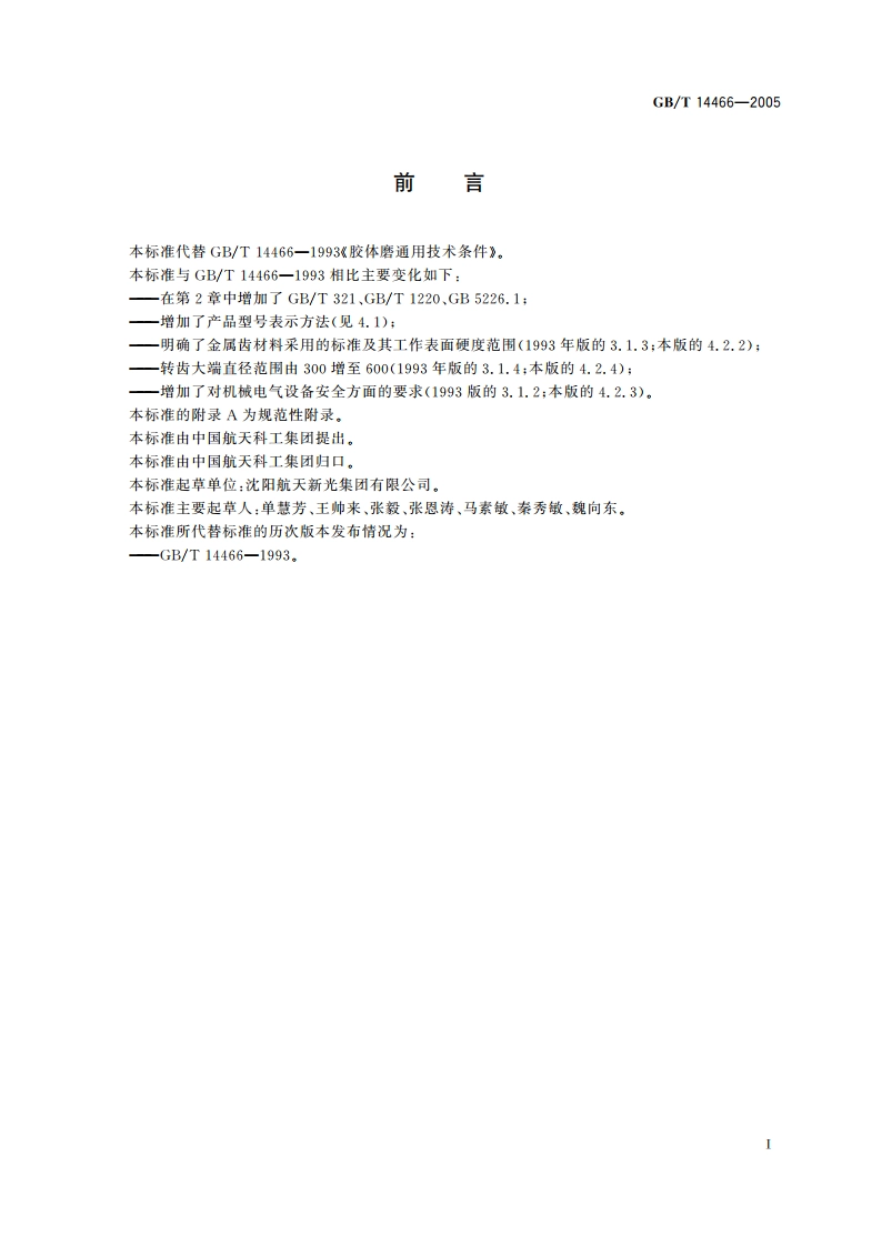 胶体磨通用技术条件 GBT 14466-2005.pdf_第2页