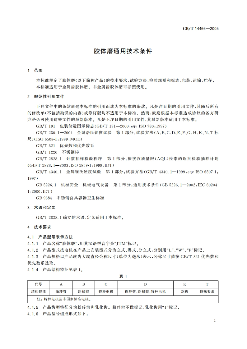 胶体磨通用技术条件 GBT 14466-2005.pdf_第3页
