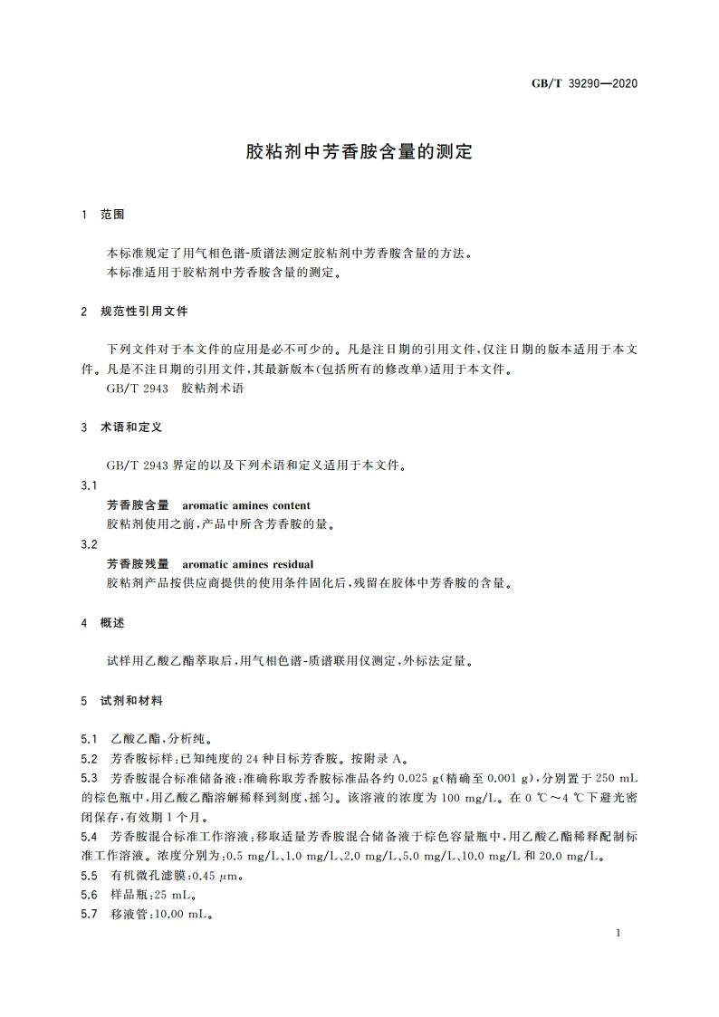 胶粘剂中芳香胺含量的测定 GBT 39290-2020.pdf_第3页