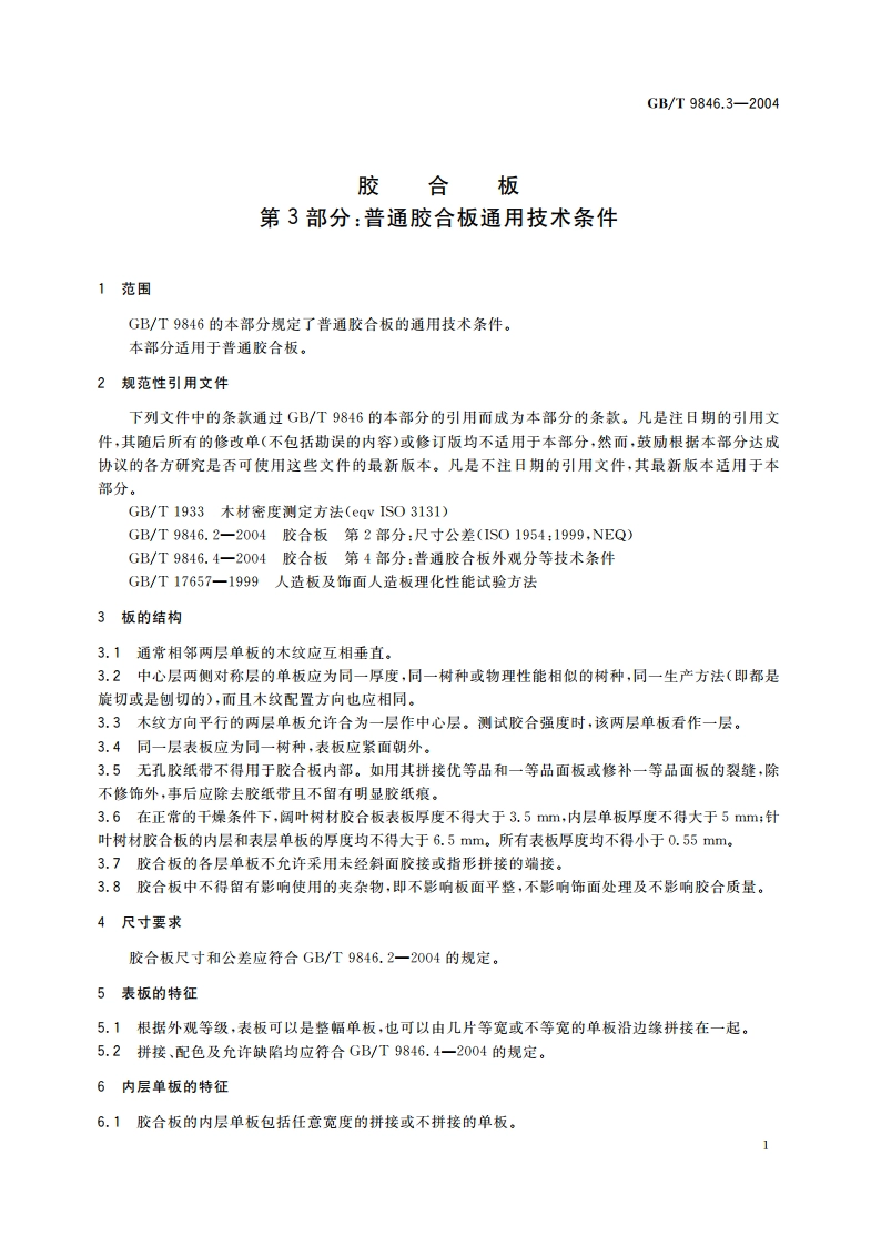 胶合板 第3部分：普通胶合板通用技术条件 GBT 9846.3-2004.pdf_第3页