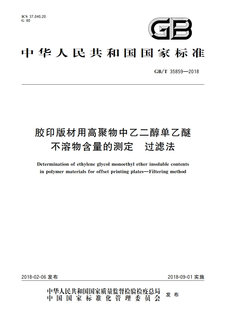 胶印版材用高聚物中乙二醇单乙醚不溶物含量的测定 过滤法 GBT 35859-2018.pdf_第1页