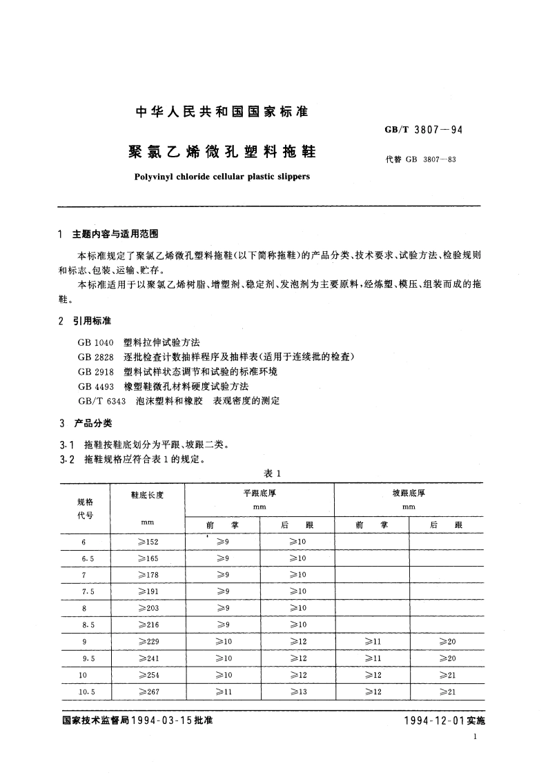 聚氯乙烯微孔塑料拖鞋 GBT 3807-1994.pdf_第2页