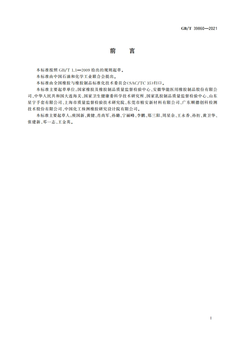 胶乳制品表面残余矿物粉末的快速鉴别 X-射线衍射法 GBT 39860-2021.pdf_第2页