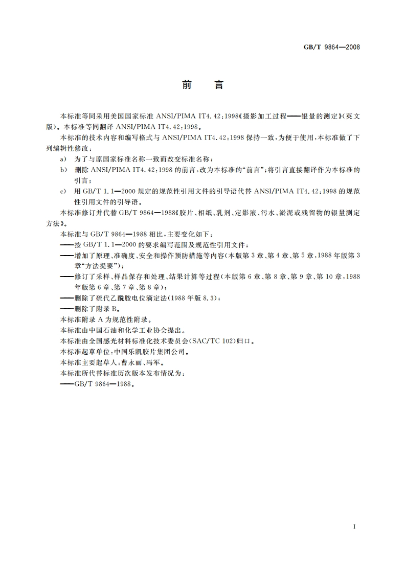 胶片、相纸、乳剂、定影液、污水、淤泥或残留物的银量测定方法 GBT 9864-2008.pdf_第3页