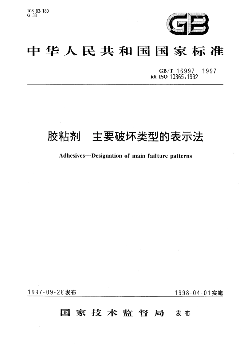 胶粘剂 主要破坏类型的表示法 GBT 16997-1997.pdf_第1页