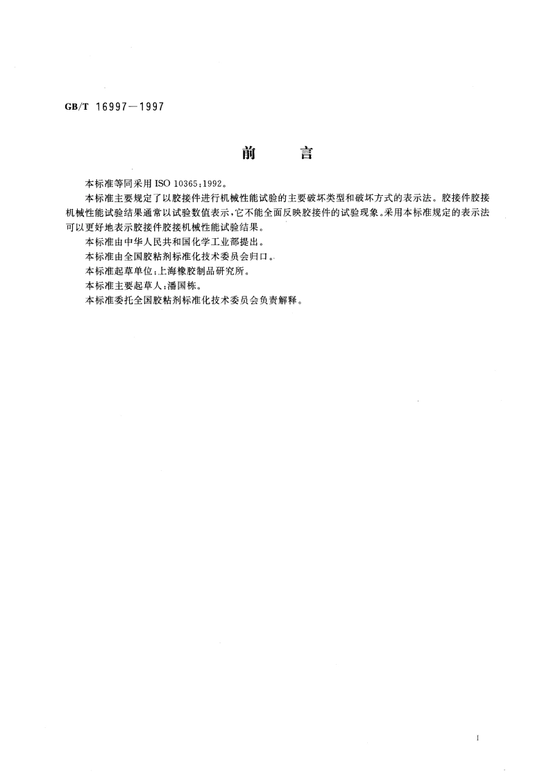 胶粘剂 主要破坏类型的表示法 GBT 16997-1997.pdf_第3页