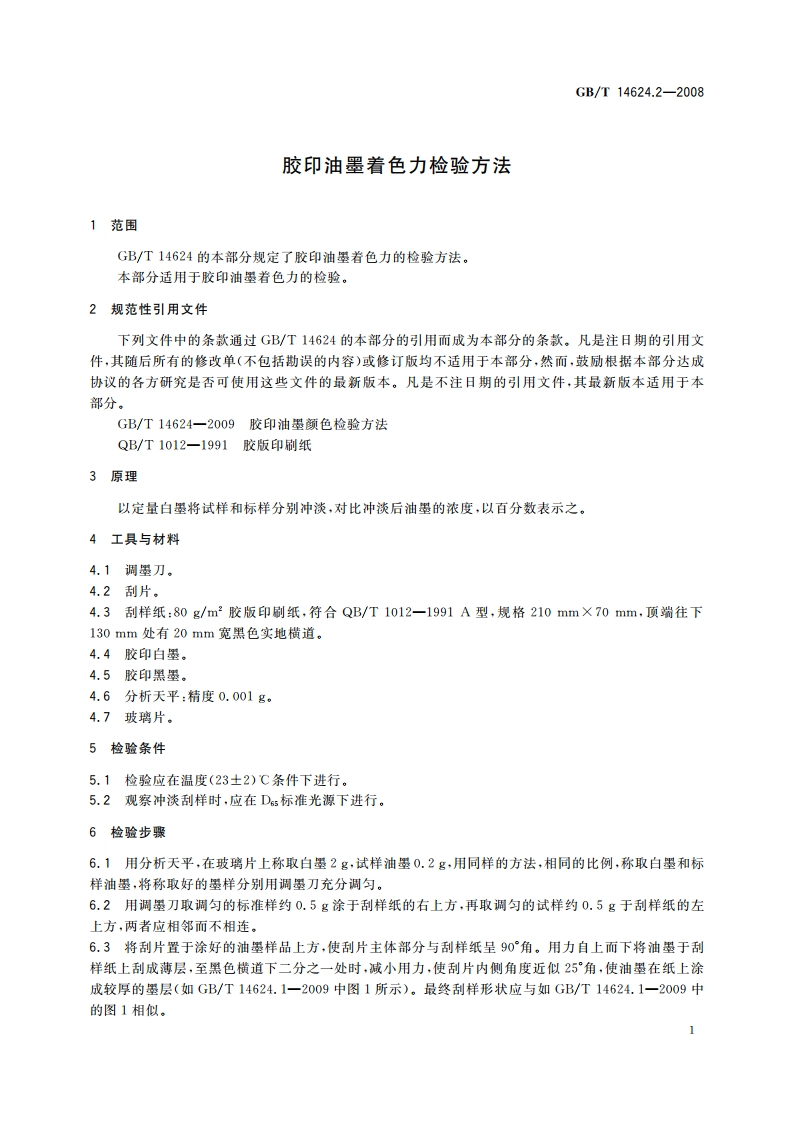 胶印油墨着色力检验方法 GBT 14624.2-2008.pdf_第3页