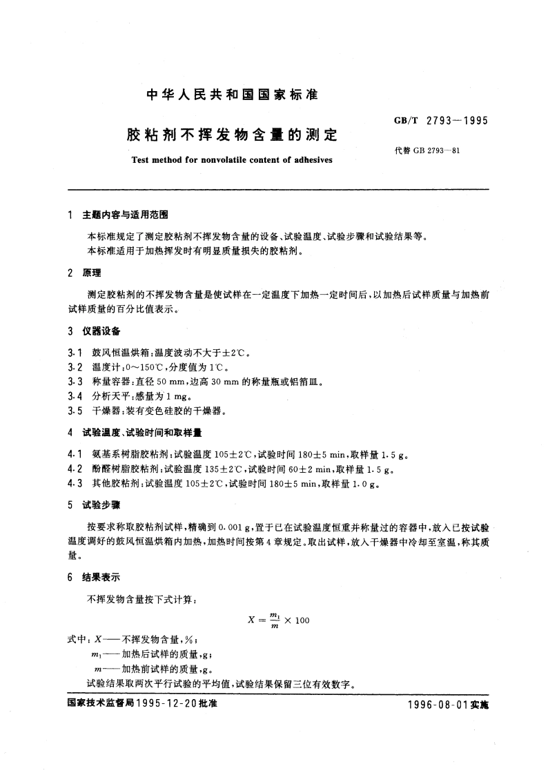 胶粘剂不挥发物含量的测定 GBT 2793-1995.pdf_第3页