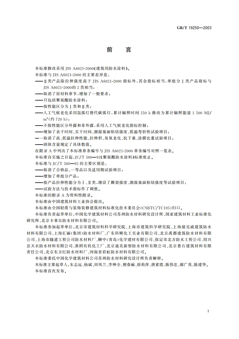 聚氨酯防水涂料 GBT 19250-2003.pdf_第3页