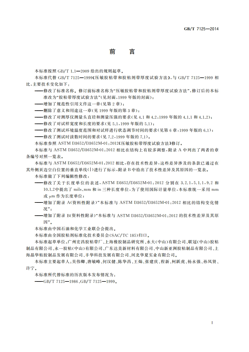 胶粘带厚度的试验方法 GBT 7125-2014.pdf_第3页