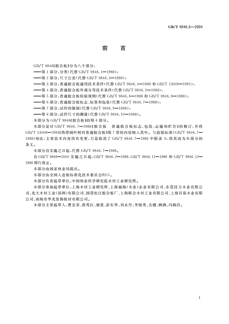 胶合板 第6部分：普通胶合板标志、标签和包装 GBT 9846.6-2004.pdf_第2页