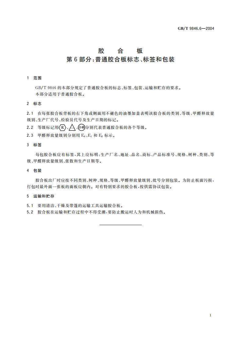 胶合板 第6部分：普通胶合板标志、标签和包装 GBT 9846.6-2004.pdf_第3页