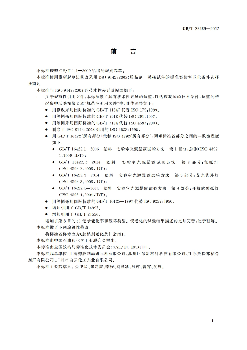 胶粘剂老化条件指南 GBT 35489-2017.pdf_第2页