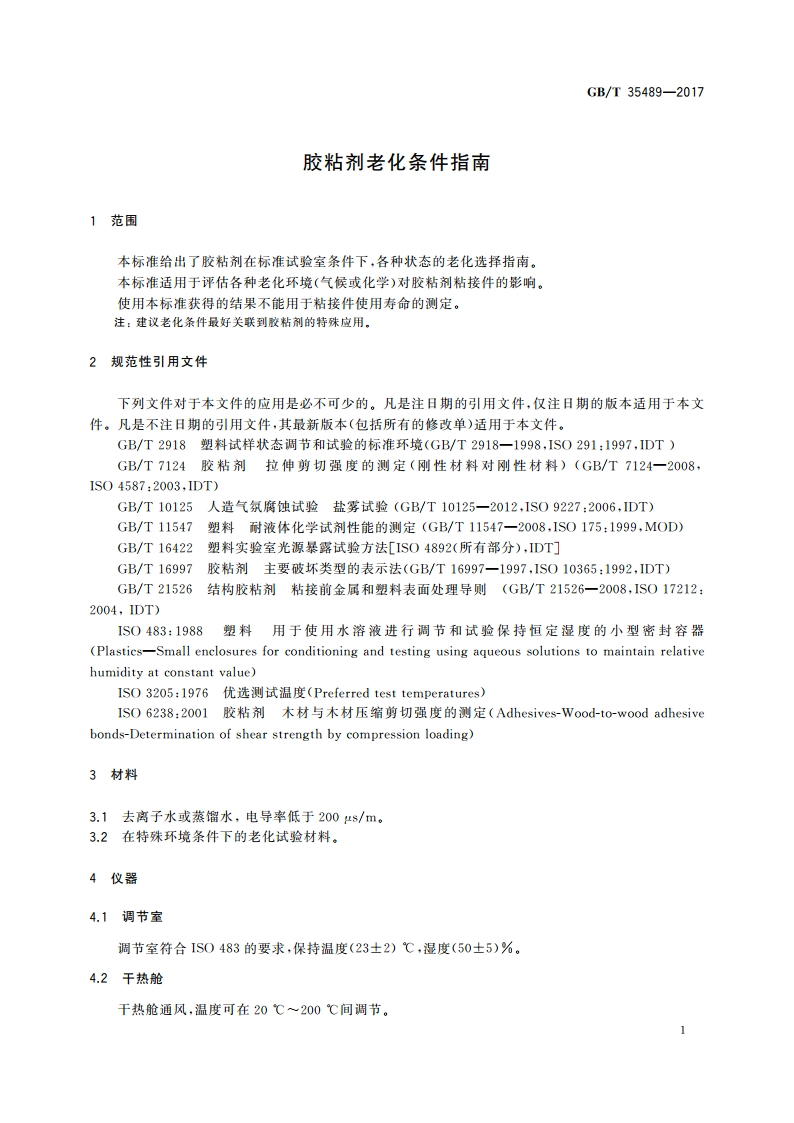 胶粘剂老化条件指南 GBT 35489-2017.pdf_第3页