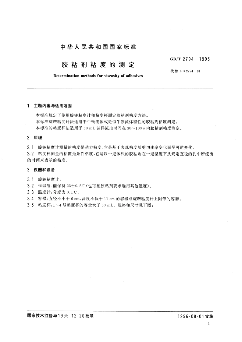 胶粘剂粘度的测定 GBT 2794-1995.pdf_第3页