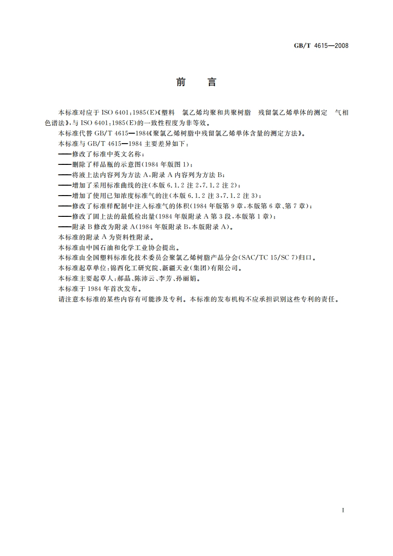 聚氯乙烯树脂 残留氯乙烯单体含量的测定 气相色谱法 GBT 4615-2008.pdf_第2页