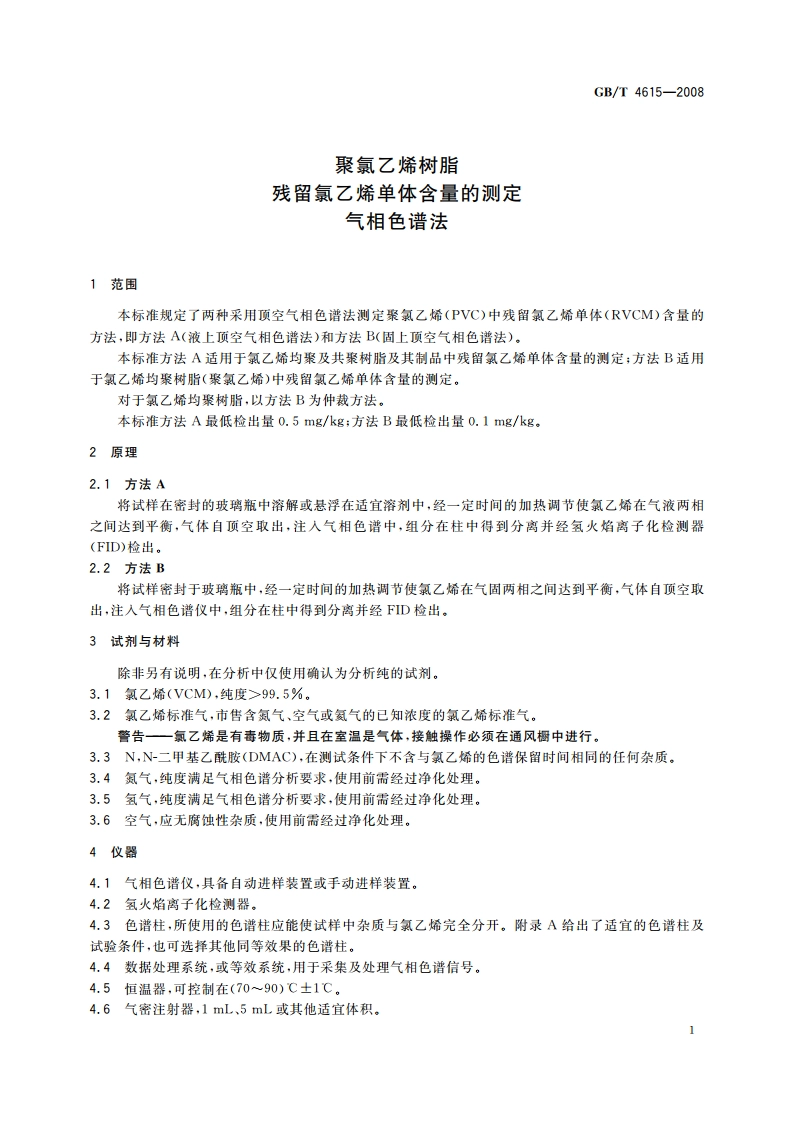 聚氯乙烯树脂 残留氯乙烯单体含量的测定 气相色谱法 GBT 4615-2008.pdf_第3页