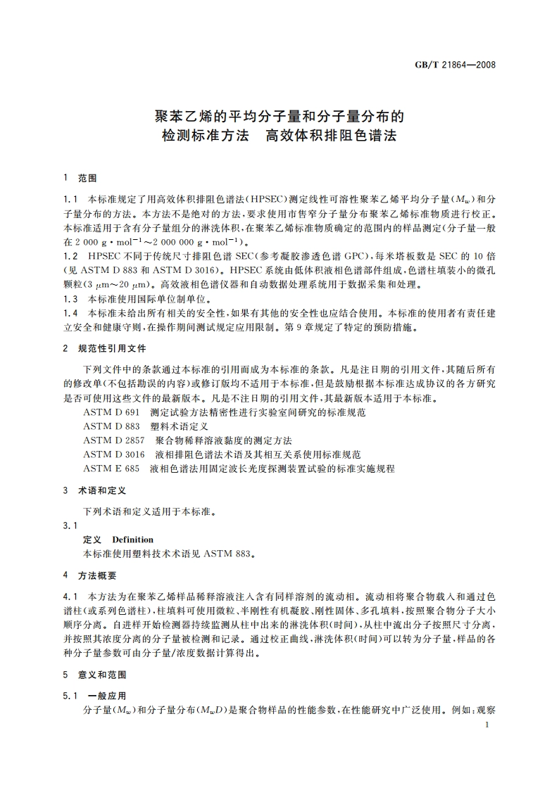 聚苯乙烯的平均分子量和分子量分布的检测标准方法 高效体积排阻色谱法 GBT 21864-2008.pdf_第3页